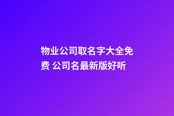 物业公司取名字大全免费 公司名最新版好听-第1张-公司起名-玄机派